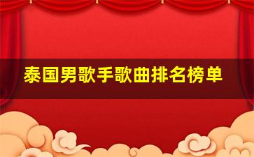 泰国男歌手歌曲排名榜单