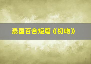 泰国百合短篇《初吻》