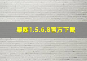 泰圈1.5.6.8官方下载