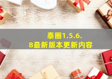 泰圈1.5.6.8最新版本更新内容