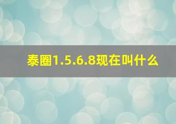 泰圈1.5.6.8现在叫什么