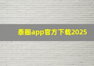 泰圈app官方下载2025