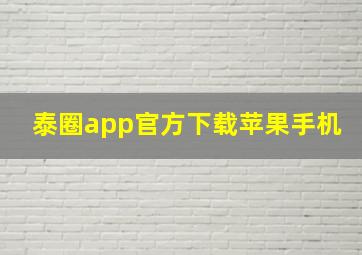 泰圈app官方下载苹果手机