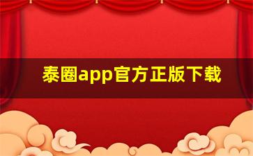 泰圈app官方正版下载