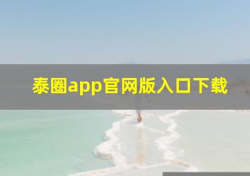 泰圈app官网版入口下载