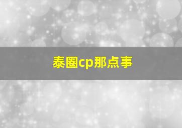 泰圈cp那点事