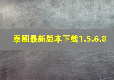 泰圈最新版本下载1.5.6.8