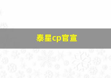 泰星cp官宣