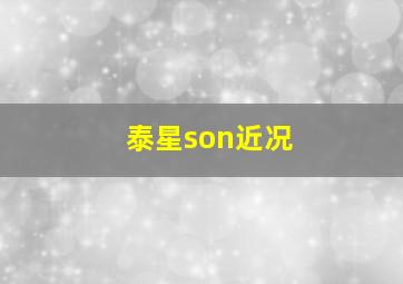 泰星son近况