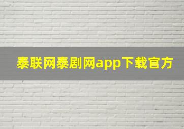 泰联网泰剧网app下载官方