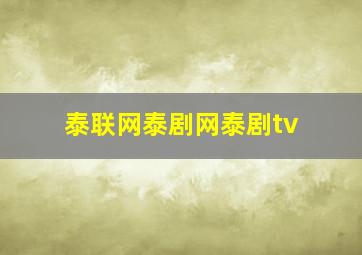 泰联网泰剧网泰剧tv