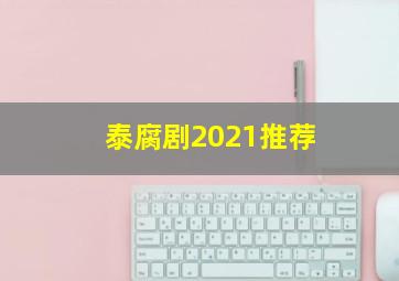 泰腐剧2021推荐