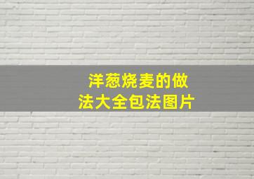 洋葱烧麦的做法大全包法图片