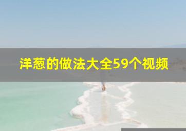 洋葱的做法大全59个视频