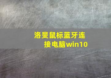 洛斐鼠标蓝牙连接电脑win10