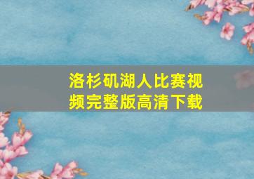 洛杉矶湖人比赛视频完整版高清下载