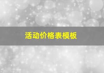 活动价格表模板