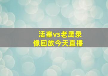 活塞vs老鹰录像回放今天直播