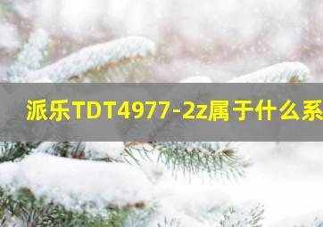 派乐TDT4977-2z属于什么系列