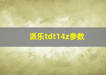 派乐tdt14z参数