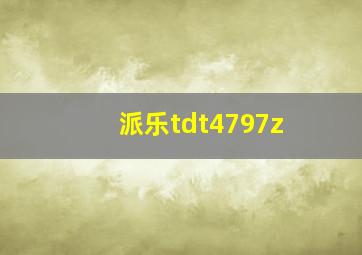 派乐tdt4797z