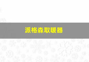 派格森取暖器