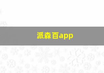 派森百app