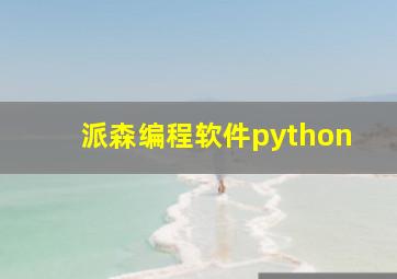 派森编程软件python