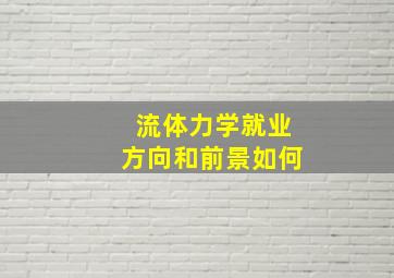 流体力学就业方向和前景如何