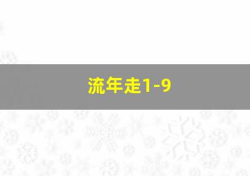 流年走1-9