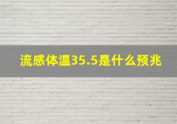 流感体温35.5是什么预兆