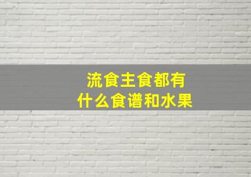 流食主食都有什么食谱和水果