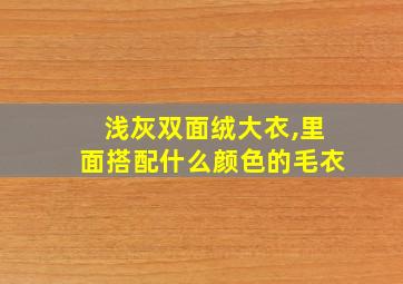 浅灰双面绒大衣,里面搭配什么颜色的毛衣