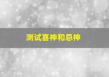 测试喜神和忌神