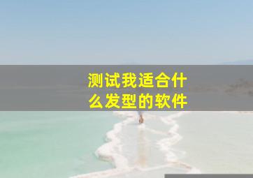 测试我适合什么发型的软件