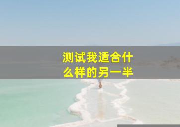 测试我适合什么样的另一半