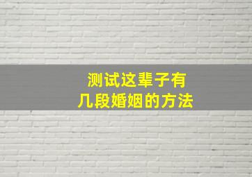 测试这辈子有几段婚姻的方法