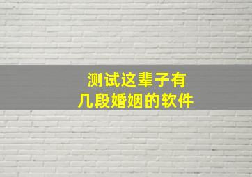 测试这辈子有几段婚姻的软件