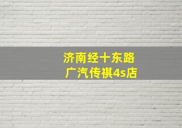 济南经十东路广汽传祺4s店