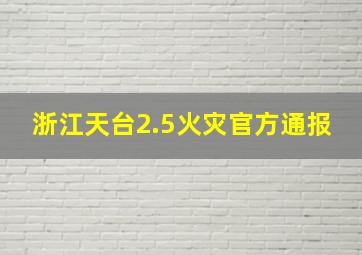 浙江天台2.5火灾官方通报