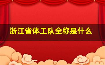 浙江省体工队全称是什么