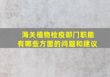 海关植物检疫部门职能有哪些方面的问题和建议