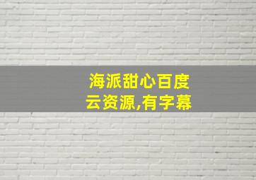 海派甜心百度云资源,有字幕