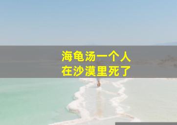 海龟汤一个人在沙漠里死了