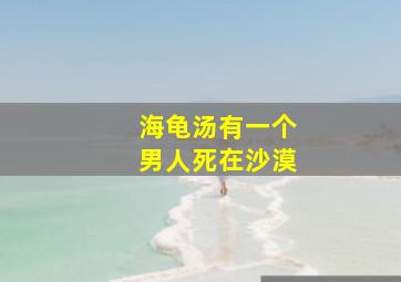 海龟汤有一个男人死在沙漠