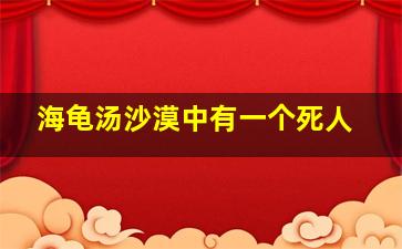 海龟汤沙漠中有一个死人