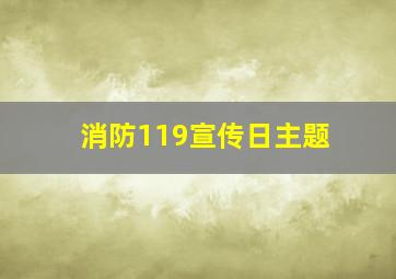 消防119宣传日主题