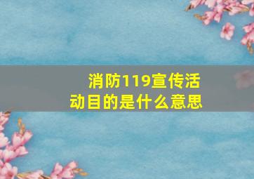 消防119宣传活动目的是什么意思