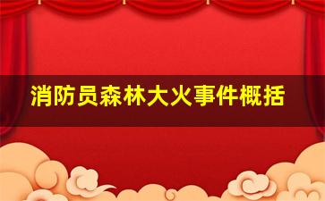 消防员森林大火事件概括