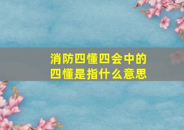 消防四懂四会中的四懂是指什么意思